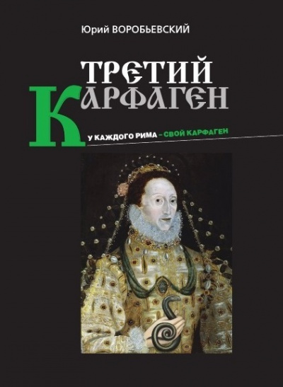 Третий Карфаген - Юрий Воробьевский - современные аудиокниги попаданцы мр3 слушать на лучшем сайте booksaudio-online.com