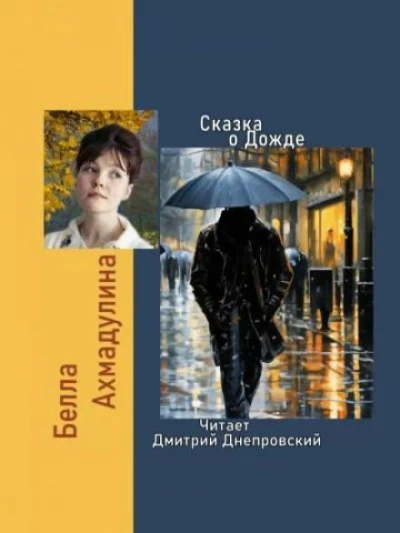 Сказка о Дожде - Белла Ахмадулина - современные аудиокниги попаданцы мр3 слушать на лучшем сайте booksaudio-online.com