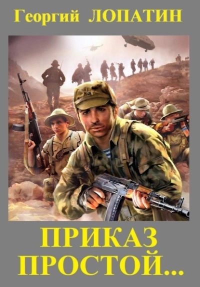 Приказ простой - Георгий Лопатин - современные аудиокниги попаданцы мр3 слушать на лучшем сайте booksaudio-online.com