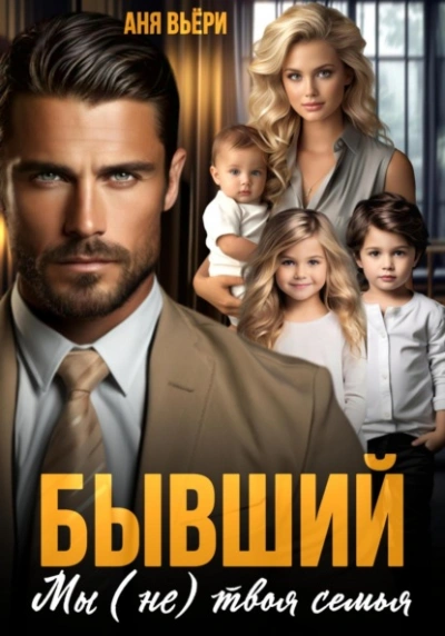Бывший. Мы (не) твоя семья - Аня Вьёри - современные аудиокниги попаданцы мр3 слушать на лучшем сайте booksaudio-online.com