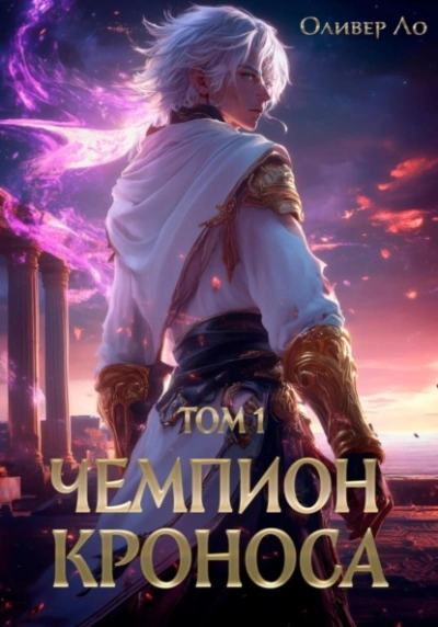 Чемпион Кроноса. Том 1 - Оливер Ло - современные аудиокниги попаданцы мр3 слушать на лучшем сайте booksaudio-online.com
