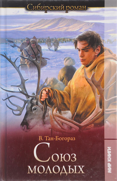 Союз молодых - Владимир Богораз - современные аудиокниги попаданцы мр3 слушать на лучшем сайте booksaudio-online.com