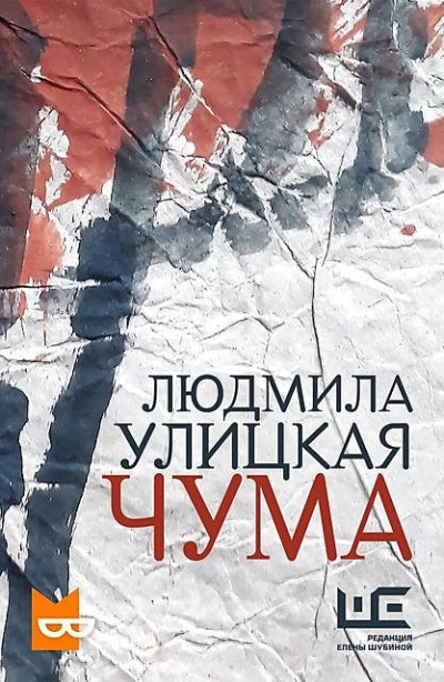 Чума, или ООИ в городе - Людмила Улицкая - современные аудиокниги попаданцы мр3 слушать на лучшем сайте booksaudio-online.com