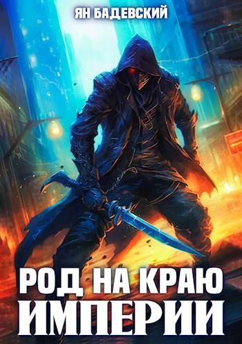 Род на краю империи - Ян Бадевский - современные аудиокниги попаданцы мр3 слушать на лучшем сайте booksaudio-online.com