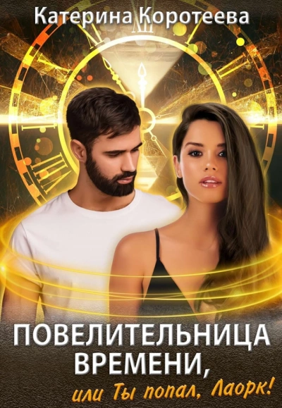 Повелительница времени, или Ты попал, Лаорк! - Катерина Коротеева - современные аудиокниги попаданцы мр3 слушать на лучшем сайте booksaudio-online.com