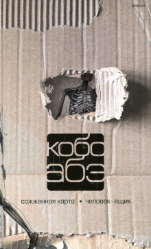 Сожжённая карта - Кобо Абэ - современные аудиокниги попаданцы мр3 слушать на лучшем сайте booksaudio-online.com