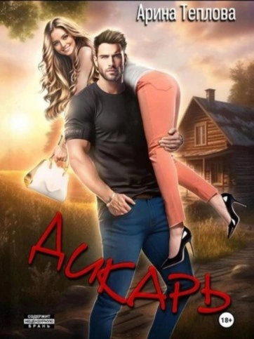 Дикарь - Арина Теплова - современные аудиокниги попаданцы мр3 слушать на лучшем сайте booksaudio-online.com
