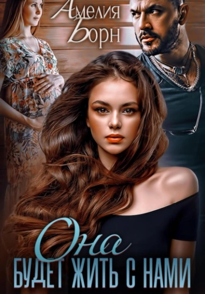 Она будет жить с нами - Амелия Борн - современные аудиокниги попаданцы мр3 слушать на лучшем сайте booksaudio-online.com