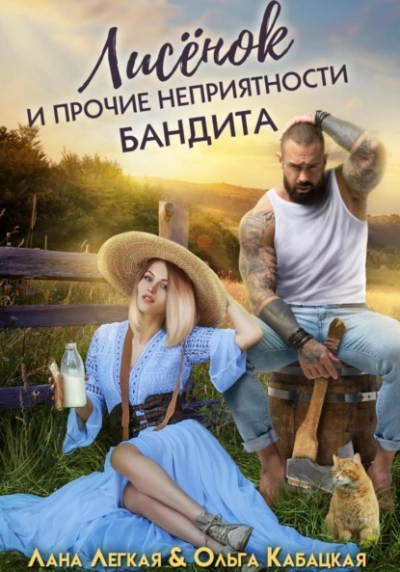 Лисёнок и прочие неприятности бандита - Лана Легкая - современные аудиокниги попаданцы мр3 слушать на лучшем сайте booksaudio-online.com