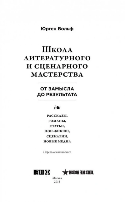 Школа литературного и сценарного мастерства: От замысла до результата: рассказы, романы, статьи, но - Вольф Юрген - современные аудиокниги попаданцы мр3 слушать на лучшем сайте booksaudio-online.com