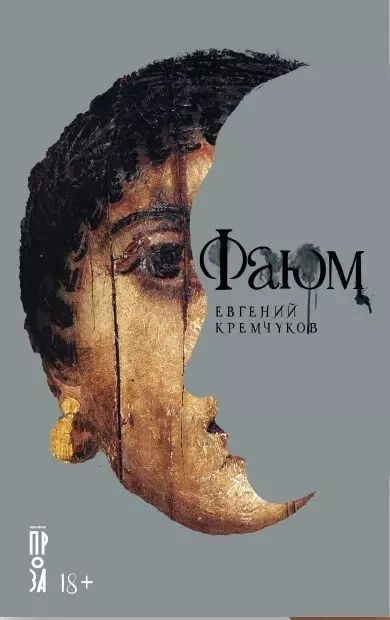 Фаюм - Евгений Кремчуков - современные аудиокниги попаданцы мр3 слушать на лучшем сайте booksaudio-online.com