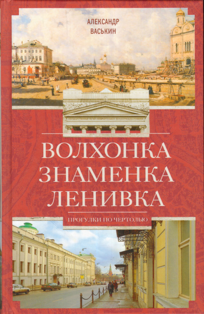 Волхонка. Знаменка. Ленивка. Прогулки по Чертолью - Александр Васькин - современные аудиокниги попаданцы мр3 слушать на лучшем сайте booksaudio-online.com