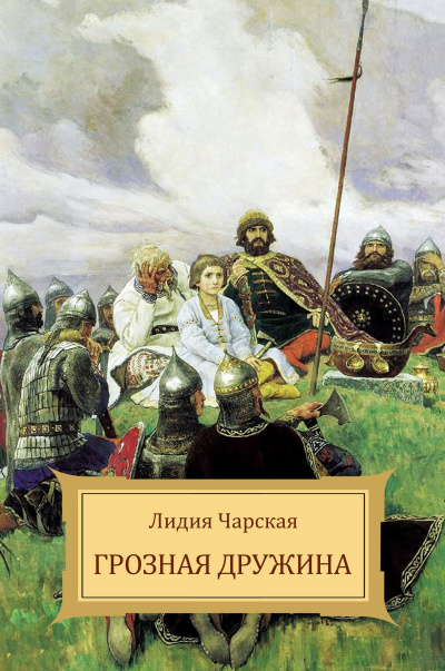 Грозная дружина - Лидия Чарская - современные аудиокниги попаданцы мр3 слушать на лучшем сайте booksaudio-online.com