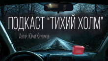 Подкаст "Тихий холм" - Юрий Крутиков - современные аудиокниги попаданцы мр3 слушать на лучшем сайте booksaudio-online.com