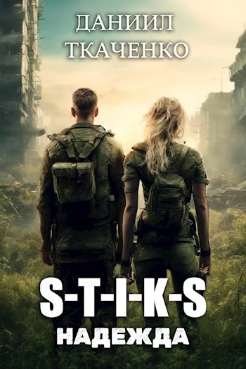 Надежда - Даниил Ткаченко - современные аудиокниги попаданцы мр3 слушать на лучшем сайте booksaudio-online.com