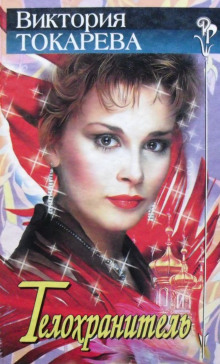 Телохранитель - Виктория Токарева - современные аудиокниги попаданцы мр3 слушать на лучшем сайте booksaudio-online.com