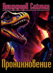 Проникновение - Клиффорд Саймак - современные аудиокниги попаданцы мр3 слушать на лучшем сайте booksaudio-online.com