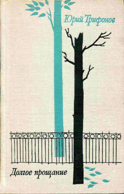 Долгое прощание - Юрий Трифонов - современные аудиокниги попаданцы мр3 слушать на лучшем сайте booksaudio-online.com