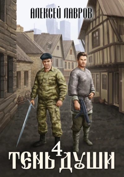 Тень души 4 - Алексей Лавров - современные аудиокниги попаданцы мр3 слушать на лучшем сайте booksaudio-online.com