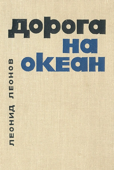 Дорога на океан - Леонид Леонов - современные аудиокниги попаданцы мр3 слушать на лучшем сайте booksaudio-online.com