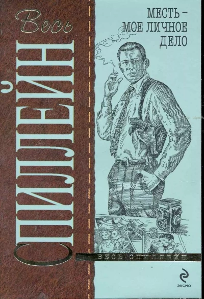 Месть-мое личное дело - Микки Спиллейн - современные аудиокниги попаданцы мр3 слушать на лучшем сайте booksaudio-online.com