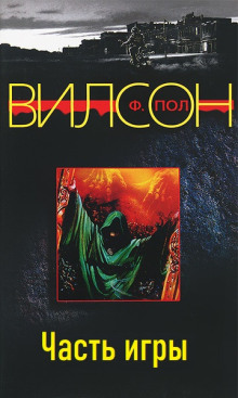 Часть игры - Фрэнсис Пол Вилсон - современные аудиокниги попаданцы мр3 слушать на лучшем сайте booksaudio-online.com