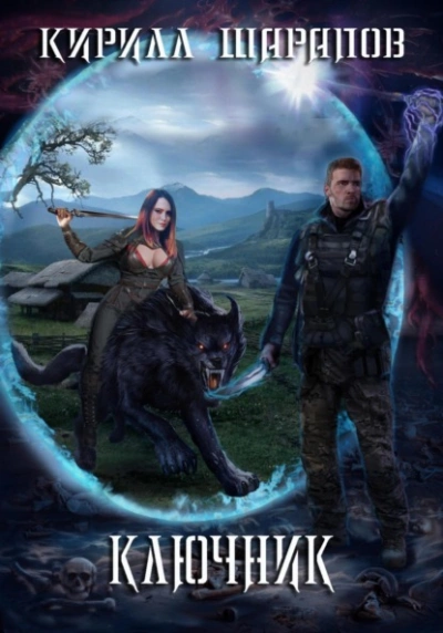 Ключник - Кирилл Шарапов - современные аудиокниги попаданцы мр3 слушать на лучшем сайте booksaudio-online.com