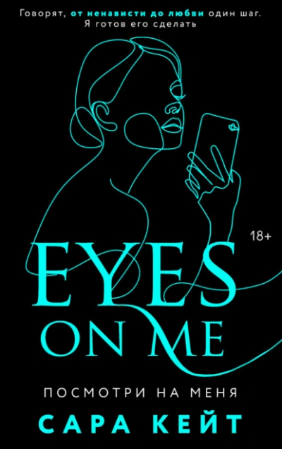 Посмотри на меня - Сара Кейт - современные аудиокниги попаданцы мр3 слушать на лучшем сайте booksaudio-online.com