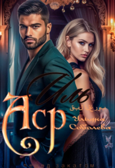 Иль Аср. Перед закатом - Ульяна Соболева - современные аудиокниги попаданцы мр3 слушать на лучшем сайте booksaudio-online.com