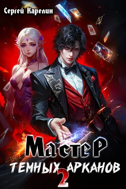 Мастер темных Арканов 2 - Сергей Карелин - современные аудиокниги попаданцы мр3 слушать на лучшем сайте booksaudio-online.com