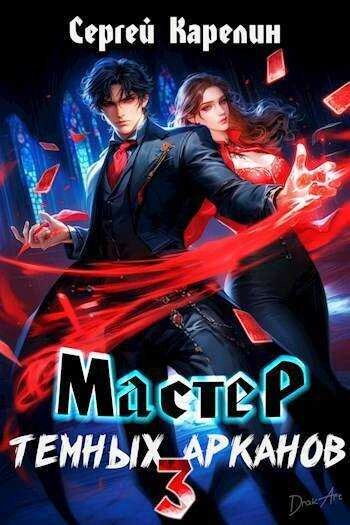 Мастер темных Арканов 3 - Сергей Карелин - современные аудиокниги попаданцы мр3 слушать на лучшем сайте booksaudio-online.com