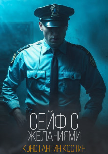 Сейф с желаниями - Константин Костин - современные аудиокниги попаданцы мр3 слушать на лучшем сайте booksaudio-online.com