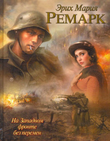 На Западном фронте без перемен - Эрих Мария Ремарк - современные аудиокниги попаданцы мр3 слушать на лучшем сайте booksaudio-online.com