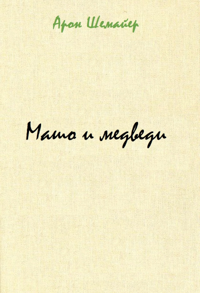 Машо и медведи - Арон Шемайер - современные аудиокниги попаданцы мр3 слушать на лучшем сайте booksaudio-online.com