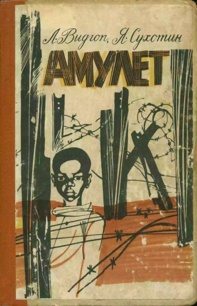 Амулет - Лев Видгоп, Яков Сухотин - современные аудиокниги попаданцы мр3 слушать на лучшем сайте booksaudio-online.com