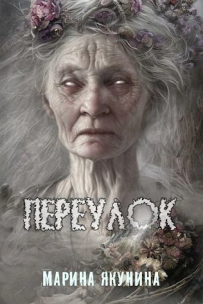 Переулок - Марина Якунина - современные аудиокниги попаданцы мр3 слушать на лучшем сайте booksaudio-online.com