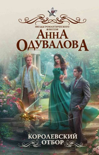Королевский отбор - Анна Одувалова - современные аудиокниги попаданцы мр3 слушать на лучшем сайте booksaudio-online.com