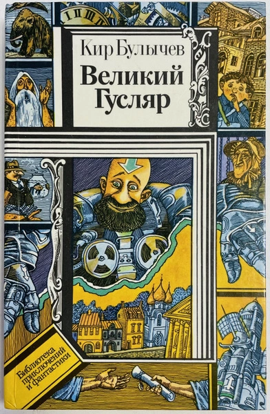 Великий Гусляр. Часть 4 - Кир Булычев - современные аудиокниги попаданцы мр3 слушать на лучшем сайте booksaudio-online.com