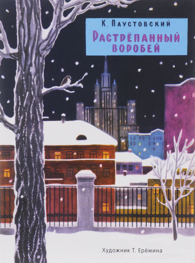 Растрепанный воробей - Константин Паустовский - современные аудиокниги попаданцы мр3 слушать на лучшем сайте booksaudio-online.com