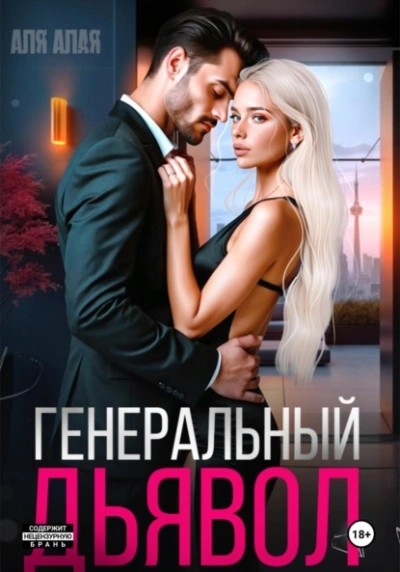 Генеральный дьявол - Аля Алая - современные аудиокниги попаданцы мр3 слушать на лучшем сайте booksaudio-online.com