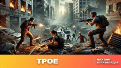 Трое - Вахтанг Кутателадзе - современные аудиокниги попаданцы мр3 слушать на лучшем сайте booksaudio-online.com