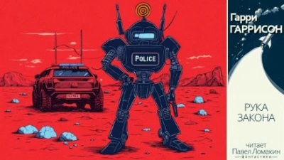 Рука закона - Гарри Гаррисон - современные аудиокниги попаданцы мр3 слушать на лучшем сайте booksaudio-online.com