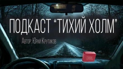 Подкаст "Тихий холм" - Юрий Крутиков - современные аудиокниги попаданцы мр3 слушать на лучшем сайте booksaudio-online.com