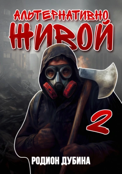 Альтернативно живой 2 - Родион Дубина - современные аудиокниги попаданцы мр3 слушать на лучшем сайте booksaudio-online.com