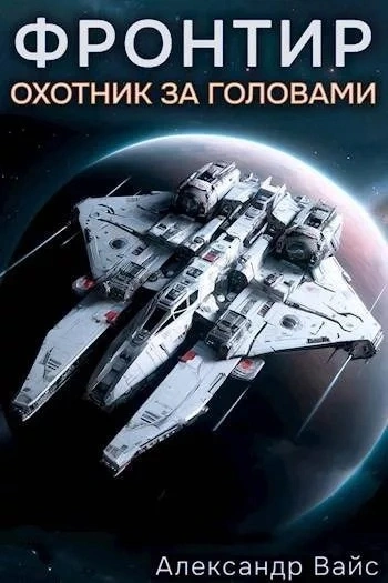 Охотник за головами - Александр Вайс - современные аудиокниги попаданцы мр3 слушать на лучшем сайте booksaudio-online.com