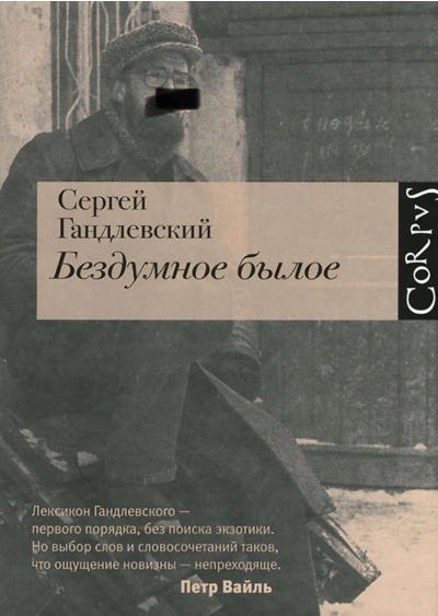 Бездумное былое - Сергей Гандлевский - современные аудиокниги попаданцы мр3 слушать на лучшем сайте booksaudio-online.com