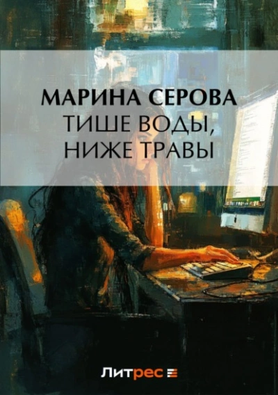 Тише воды, ниже травы - Марина Серова - современные аудиокниги попаданцы мр3 слушать на лучшем сайте booksaudio-online.com