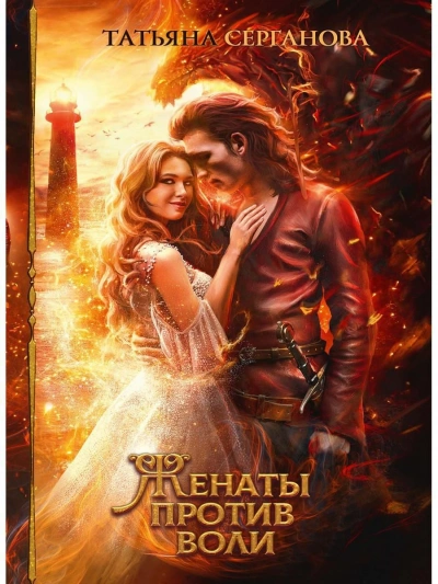 Женаты против воли - Татьяна Серганова - современные аудиокниги попаданцы мр3 слушать на лучшем сайте booksaudio-online.com