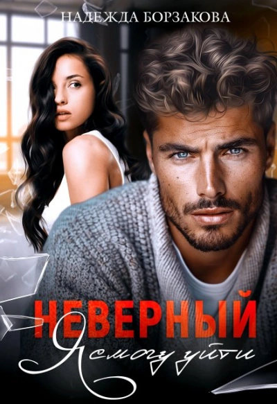 Неверный. Я смогу уйти - Надежда Борзакова - современные аудиокниги попаданцы мр3 слушать на лучшем сайте booksaudio-online.com