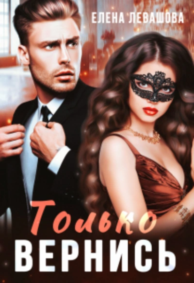 Только вернись - Елена Левашова - современные аудиокниги попаданцы мр3 слушать на лучшем сайте booksaudio-online.com